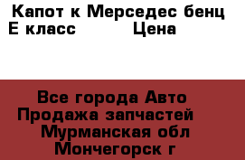 Капот к Мерседес бенц Е класс W-211 › Цена ­ 15 000 - Все города Авто » Продажа запчастей   . Мурманская обл.,Мончегорск г.